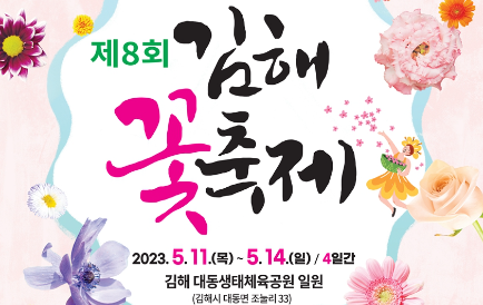  김해 꽃축제 : 정보,행사일정 및 특이사항