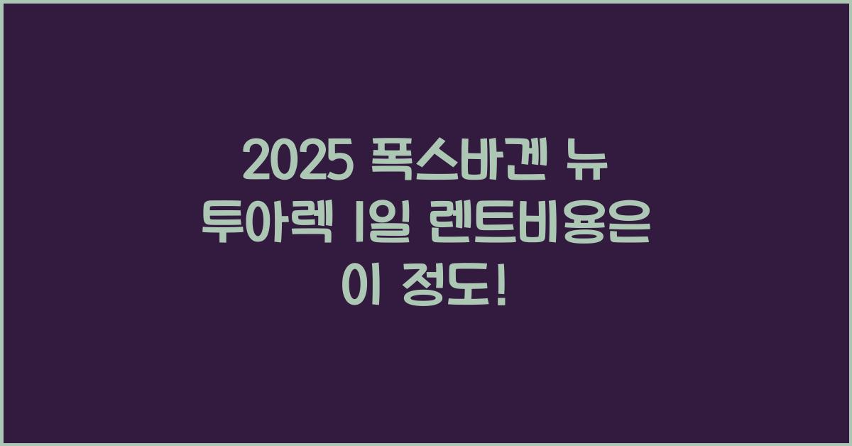 2025 폭스바겐 뉴 투아렉 1일 렌트비용