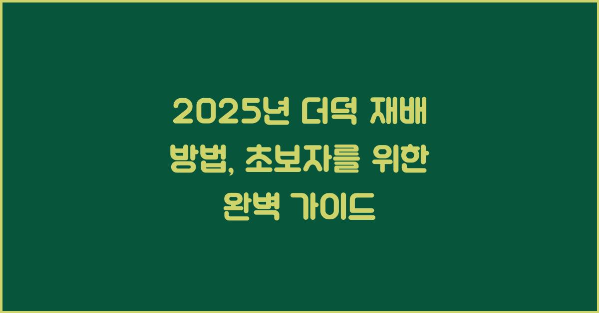 2025년 더덕 재배 방법