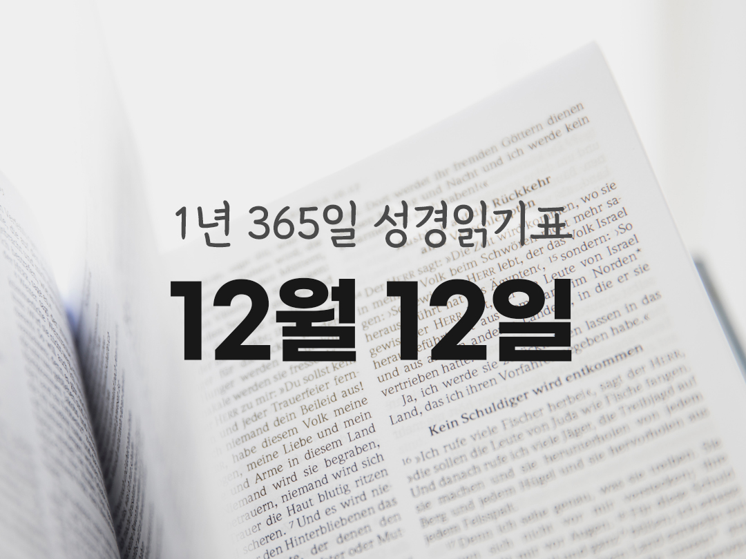 1년 365일 성경읽기표 12월 12일 테살로니카2서 성경읽기 진도표 다운로드