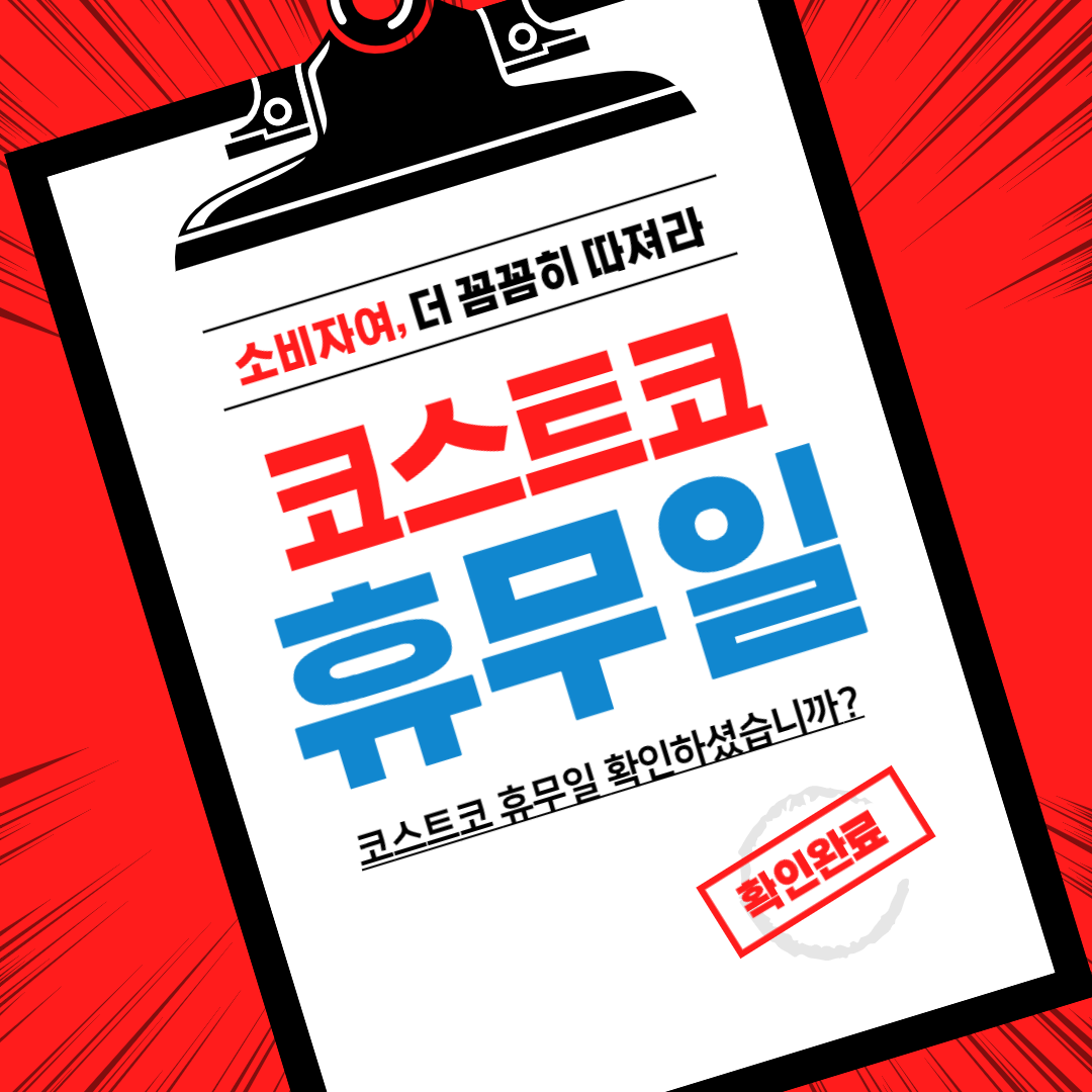  전국 코스트코 휴무일 한번에 알려드릴게요~ (매달 갱신됨)