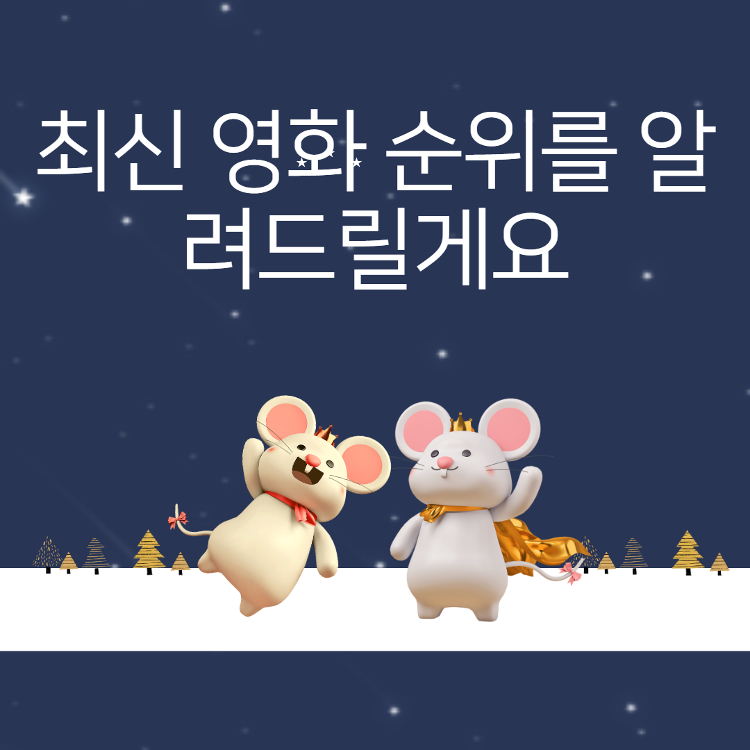  최신 영화 순위 8월
