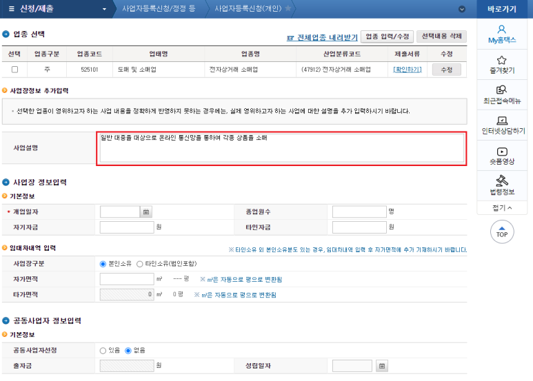 홈택스 홈페이지 사업자등록신청 업종선택 &#39;사업설명&#39; 입력