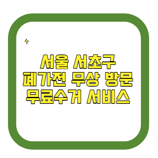 서울 서초구 폐가전제품 무상 방문 무료수거 서비스 알아보기