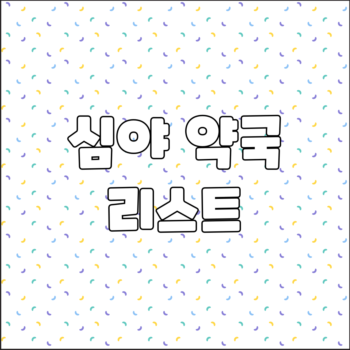 심야 약국 목록