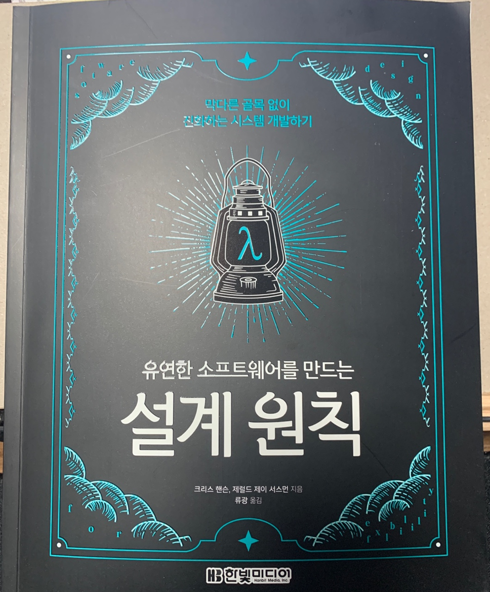 [책 리뷰] 유연한 소프트웨어를 만드는 설계 원칙_한빛미디어