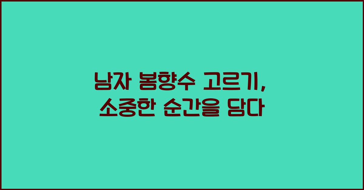 남자 봄향수 고르기