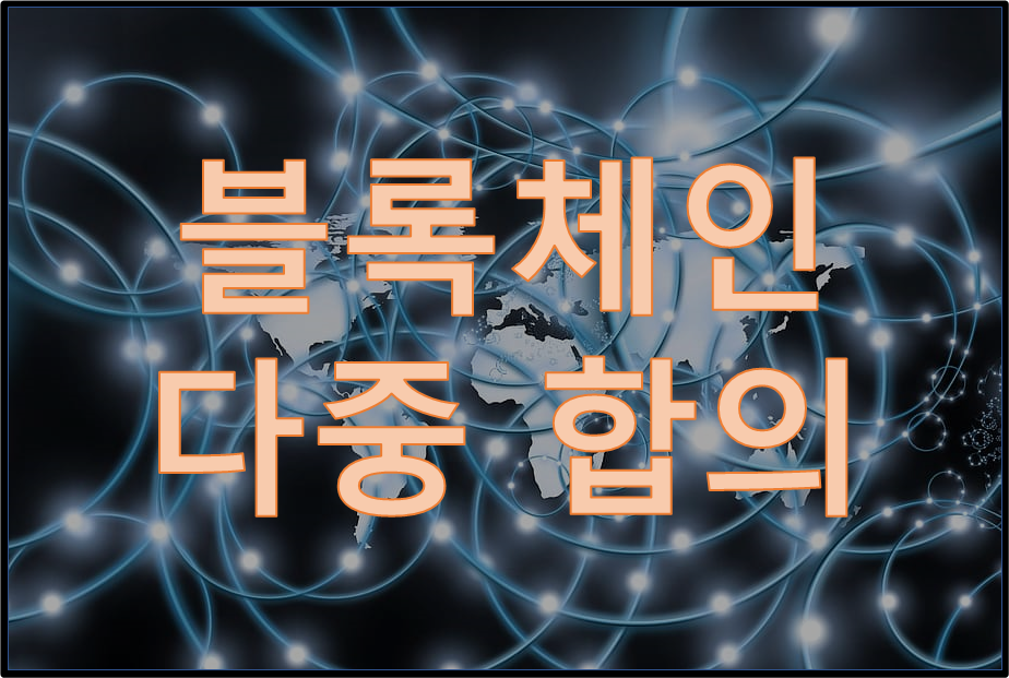  블록체인|다중합의가 뭐야?