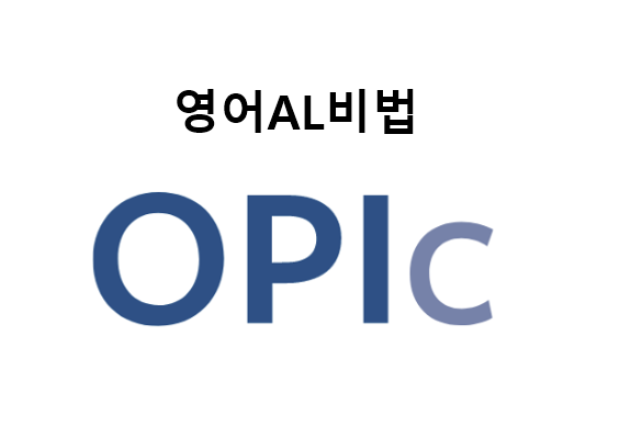 영어AL비법