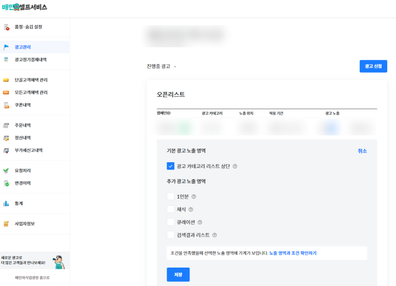  배민의 전략(오픈리스트 추가 노출 및 광고클릭)