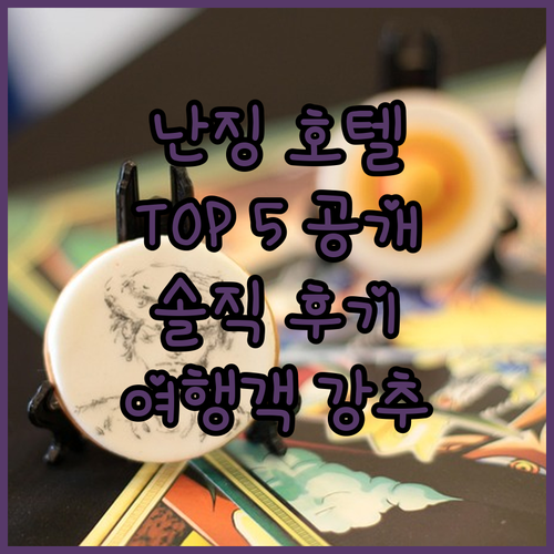 난징 인기 호텔 TOP 5 여행객 실