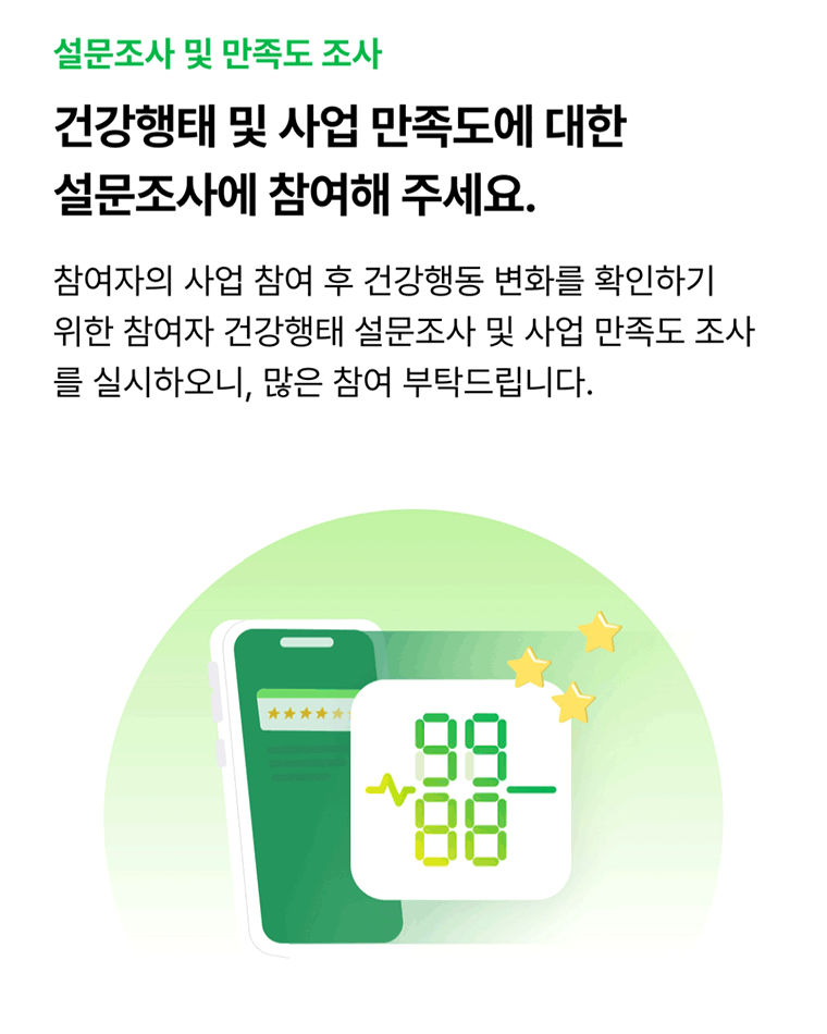 회원 전환 및 건강행태 설문조사