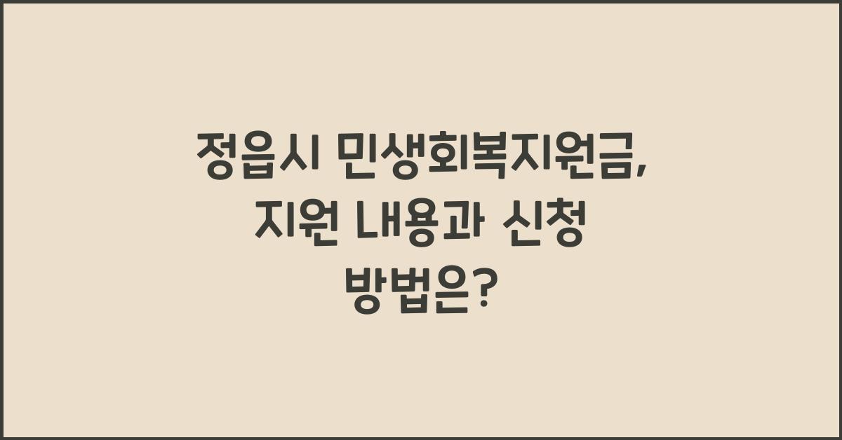 정읍시 민생회복지원금