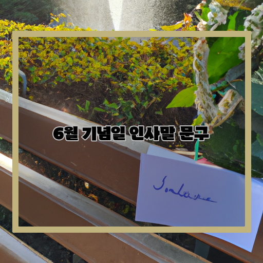  따스한 6월, 기념일 인사말로 전하는 마음