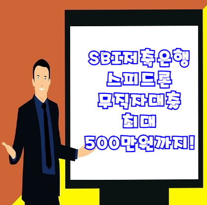  SBI저축은행 무직자 소액대출 스피드론 신청조건 및 대출한도 등 자세히 알아보기