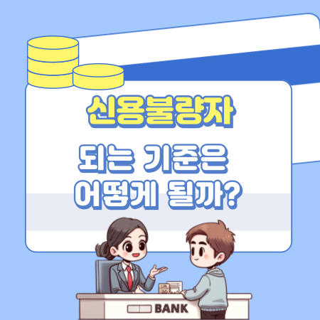 신용불량자가 되는 기준은 어떻게 될까