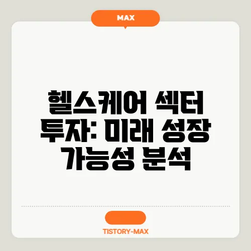 헬스케어 섹터 투자: 미래 성장 가능성 분석