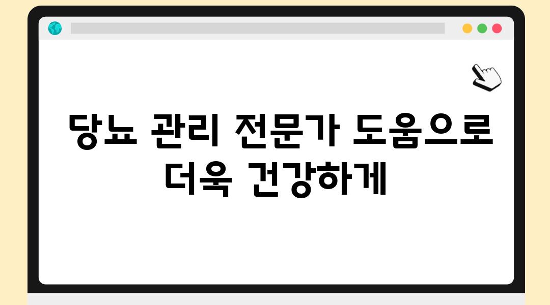  당뇨 관리 전문가 도움으로 더욱 건강하게