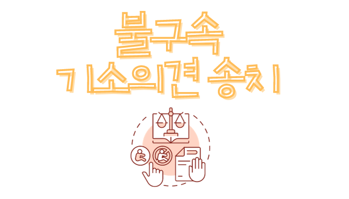 형사사건절차-불기소기소의견 송치