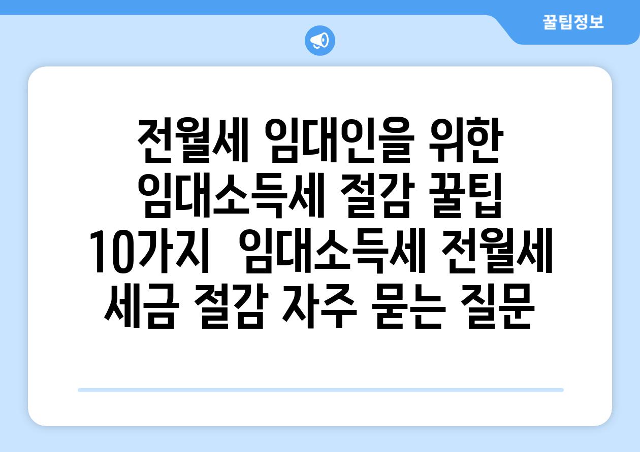 전월세 임대인을 위한 임대소득세 절감 꿀팁 10가지 | 임대소득세, 전월세, 세금 절감