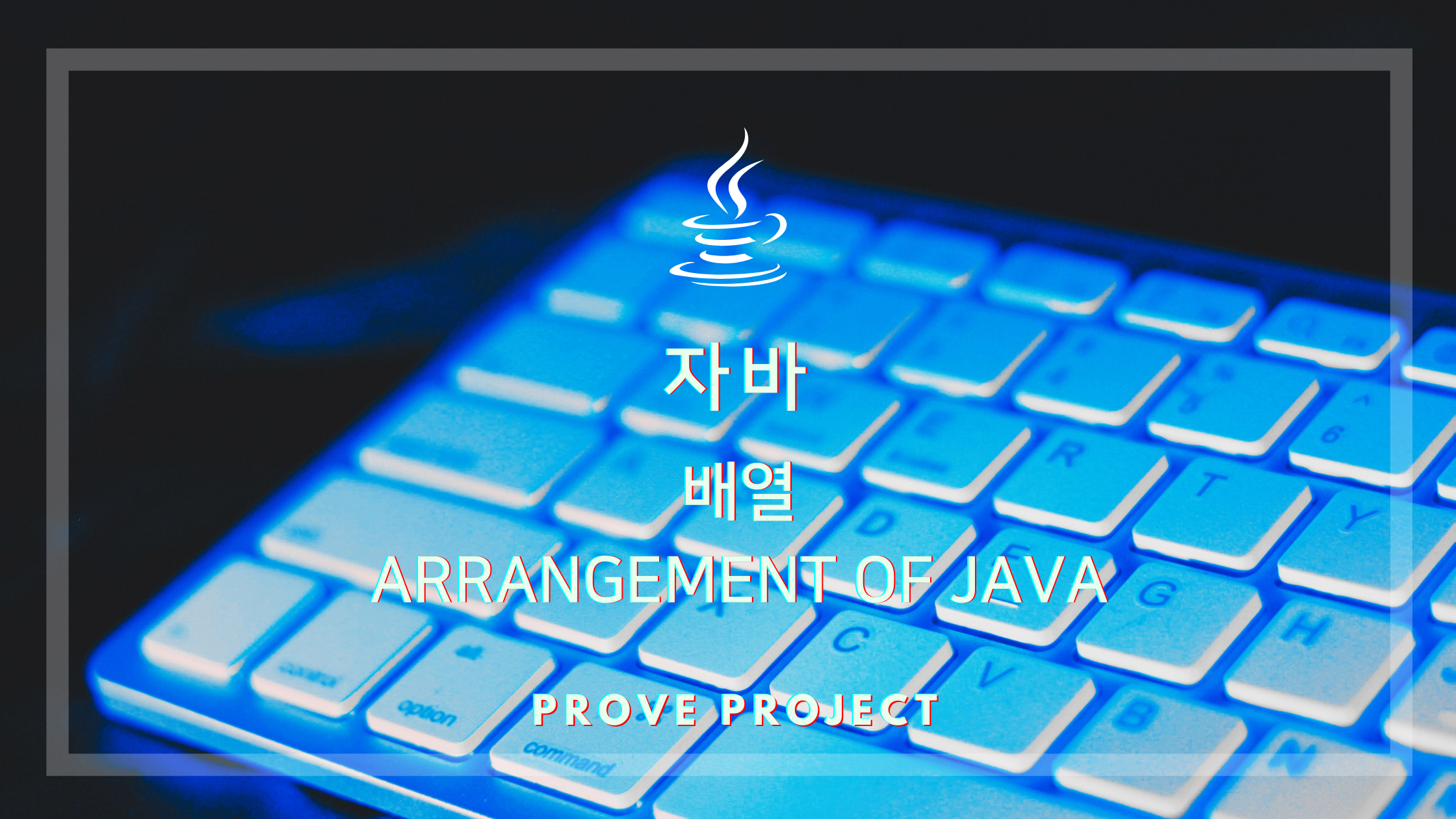  자바 기초 | 배열 기본개념, Arrangement of Java