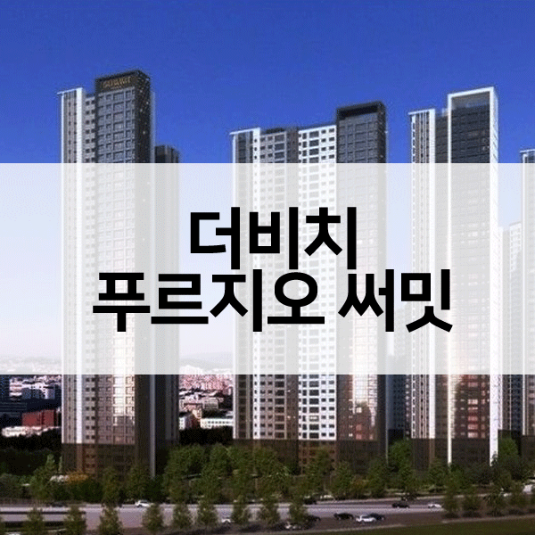 더비치푸르지오써밋-1