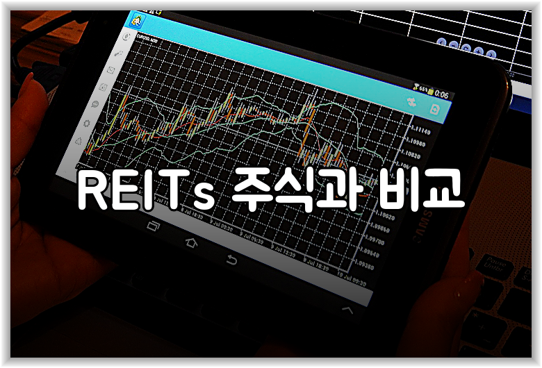 REITs 주식과 비교