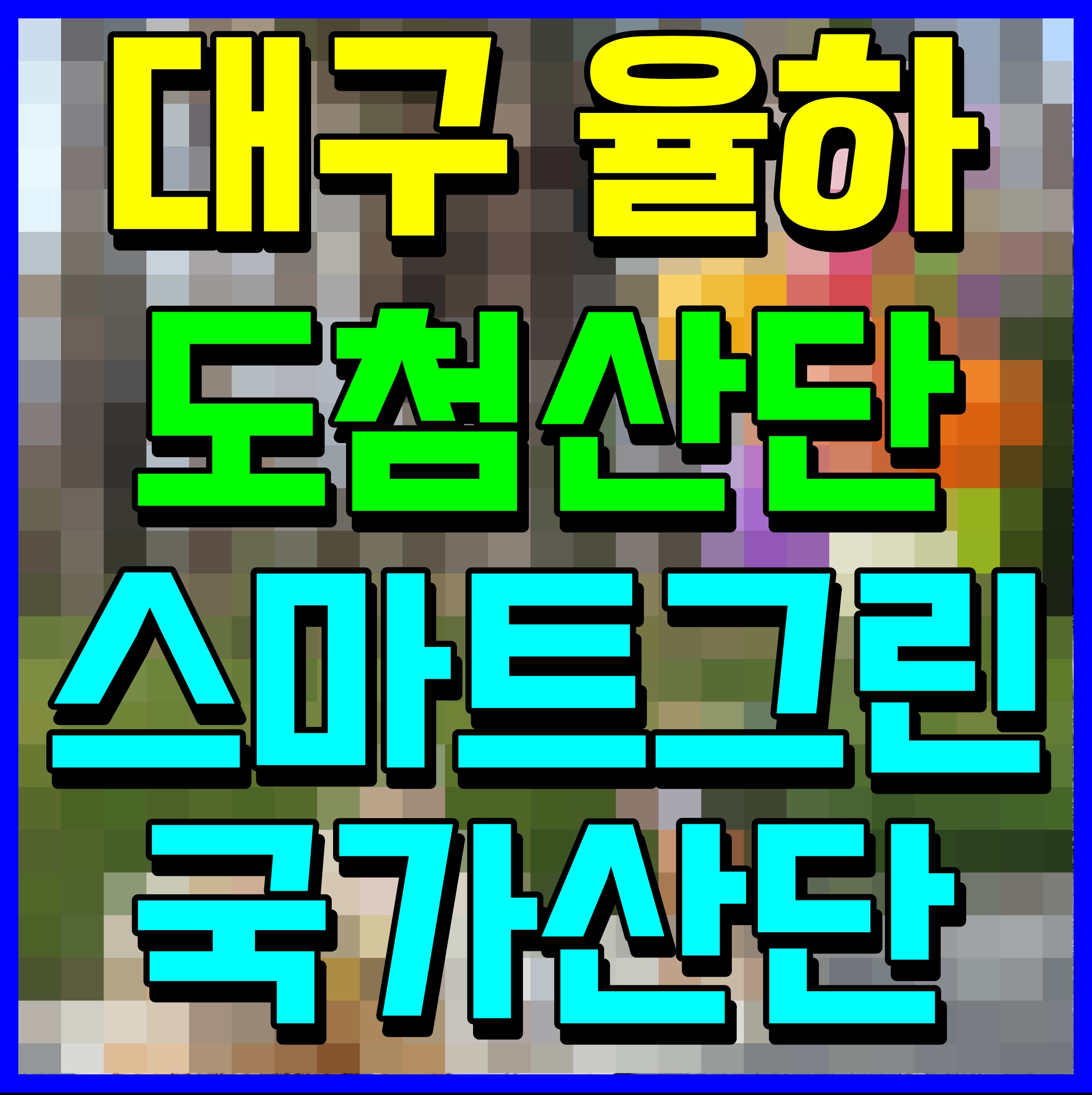  대구 율하 도시첨단 산업단지 스마트그린 국가산단 지정 정보