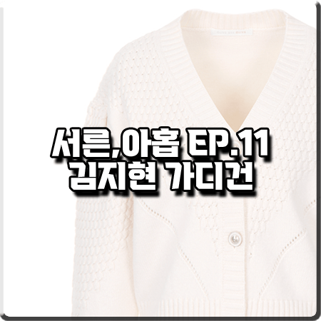  서른 아홉 11회 김지현 가디건 :: 올리브데올리브 조직 변경 니트 가디건 : 장주희 패션