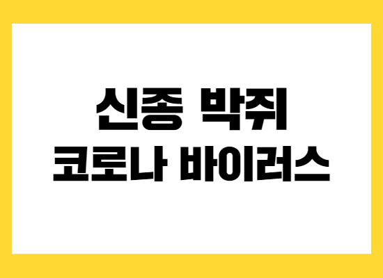 신종-박쥐-코로나-바이러스