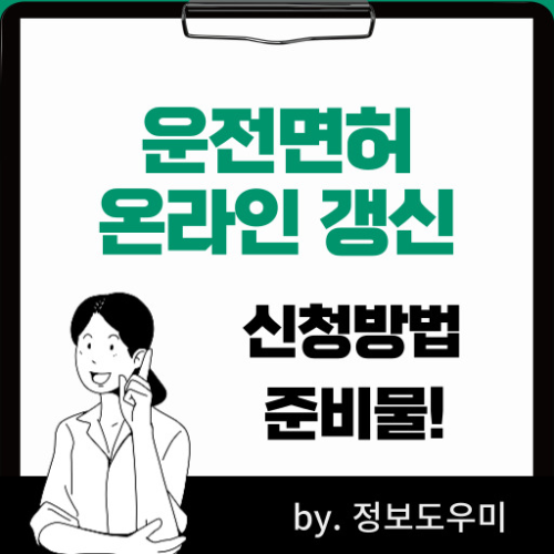 운전면허온라인갱신