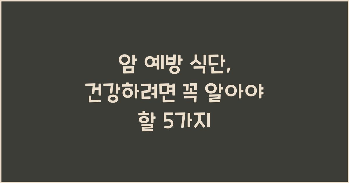 암 예방 식단