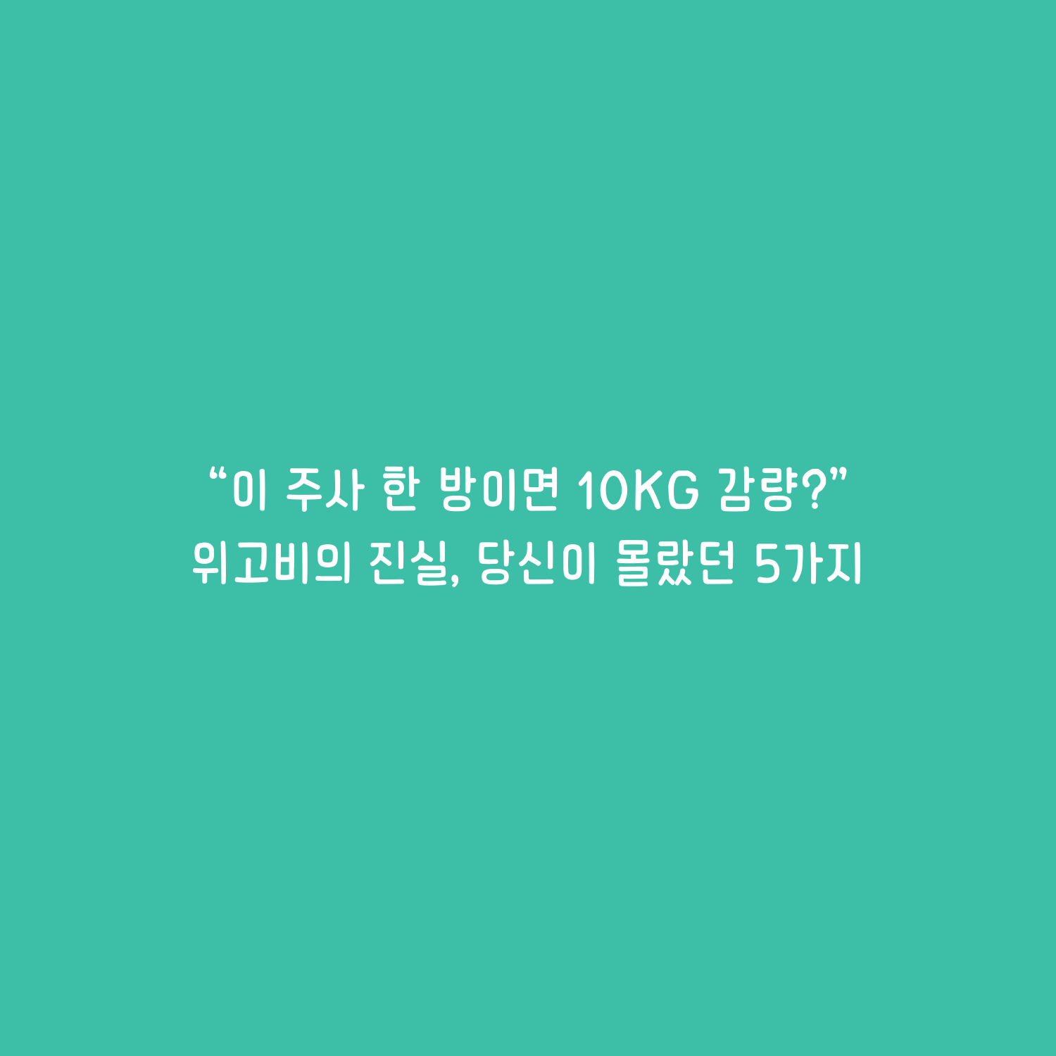 위고비의 진실, 당신이 몰랐던 5가지