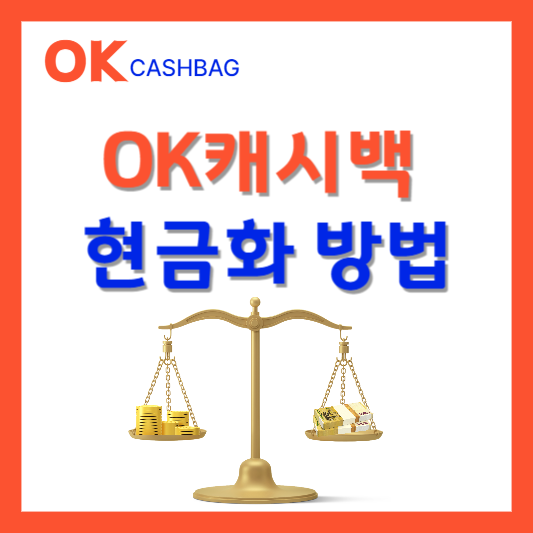 OK캐시백 포인트 현금화 방법