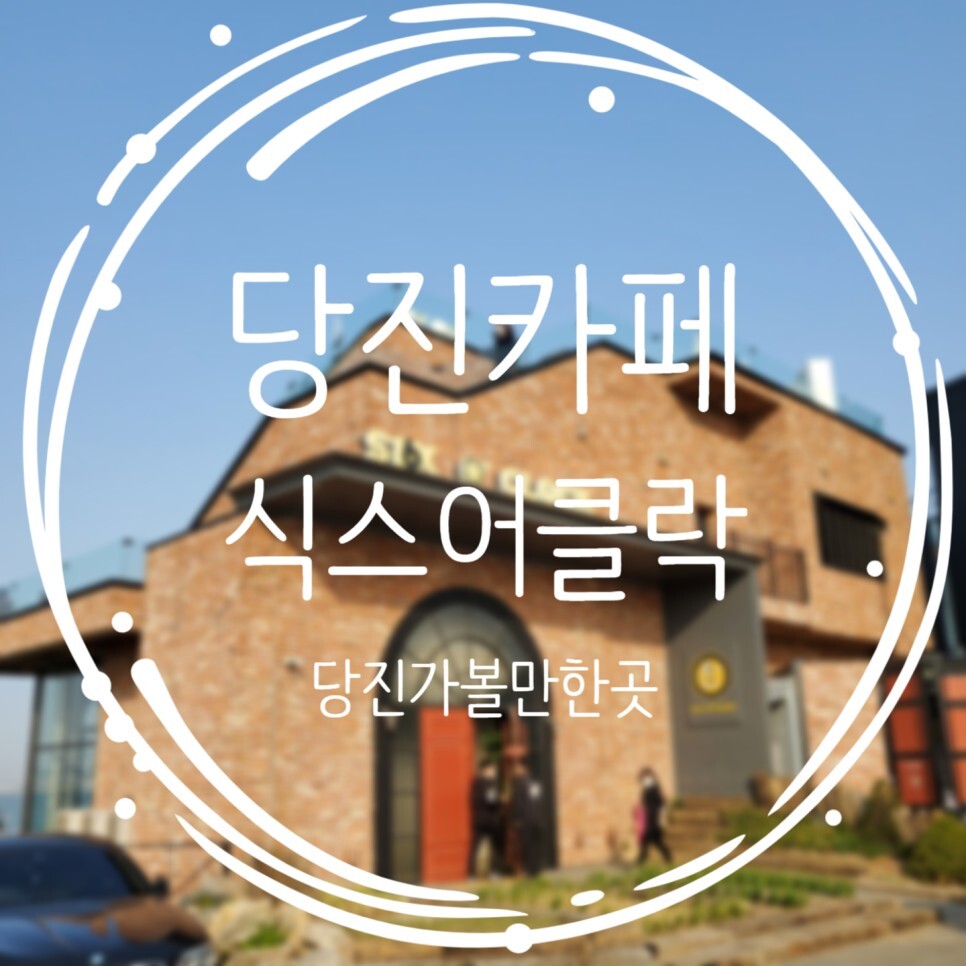  당진가볼만한곳으로 유명한 식스어클락과 삽교호에 다녀오다