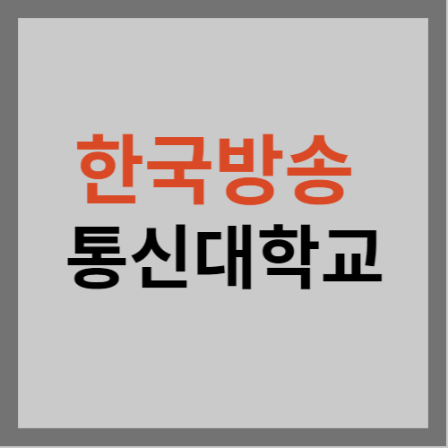 한국방송통신대학교