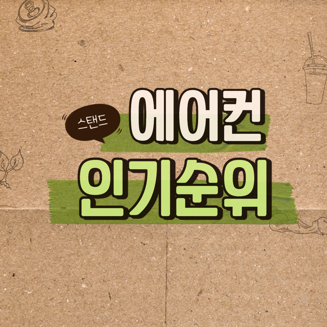  스탠드 에어컨 추천 TOP 5