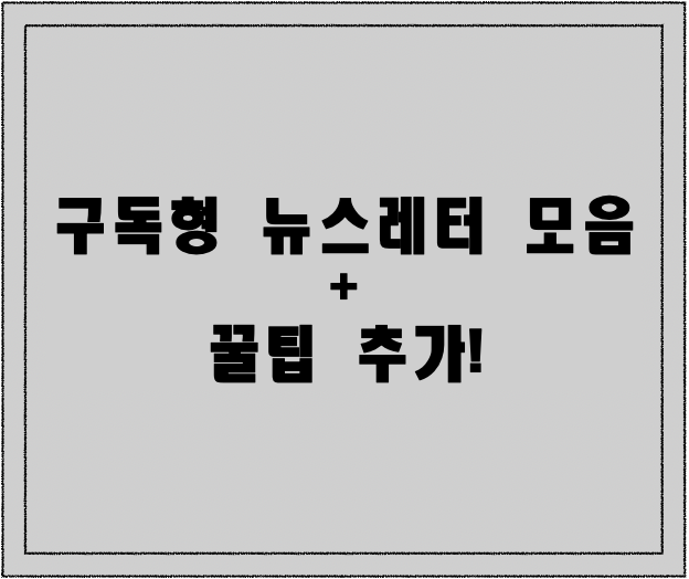  바쁜 현대인들을 위한 뉴스레터 모음 (꿀팁 추가)