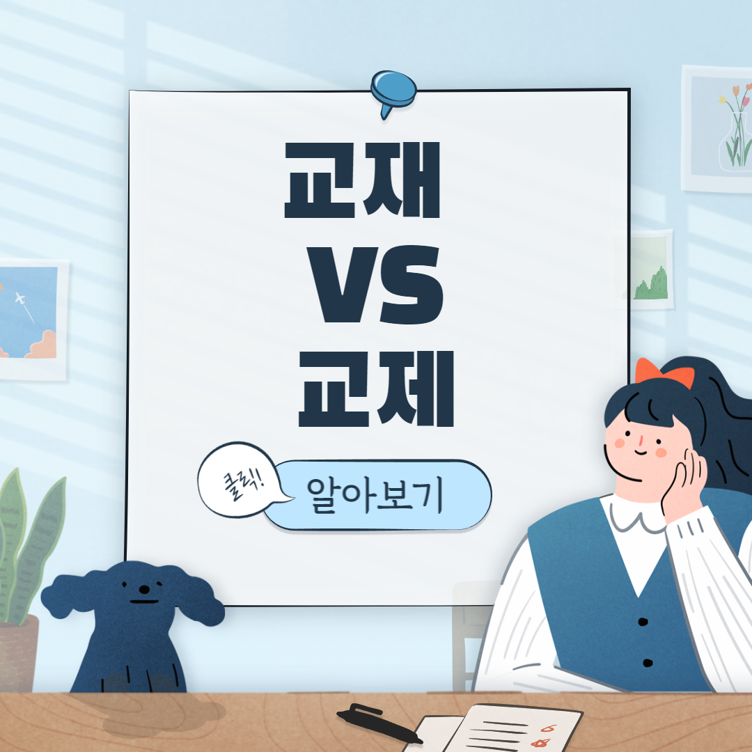  교재 VS 교제 뜻 차이와 자주 사용하는 예문!
