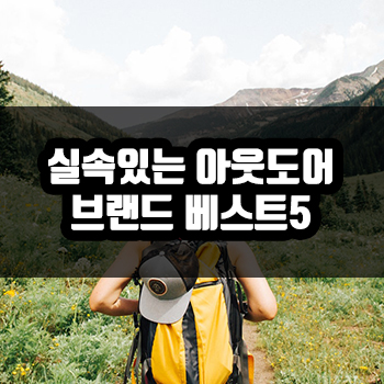 아웃도어 브랜드 순위 종류 :: 너와나 단둘이 아웃도어 브랜드 순위 종류 :: 너와나 단둘이
