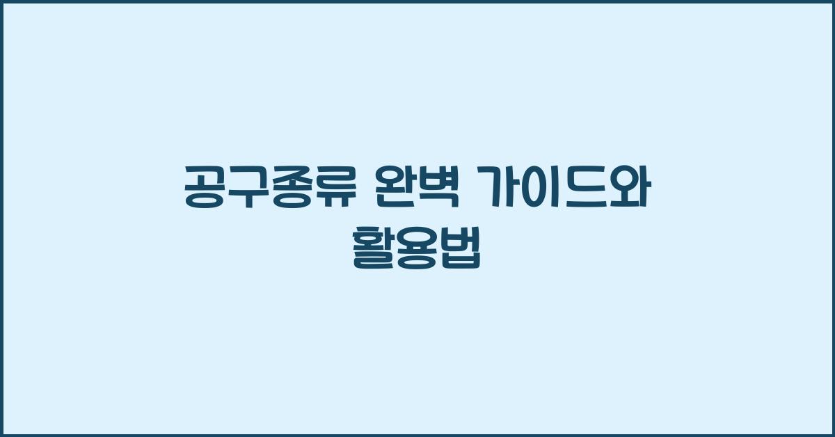 공구종류