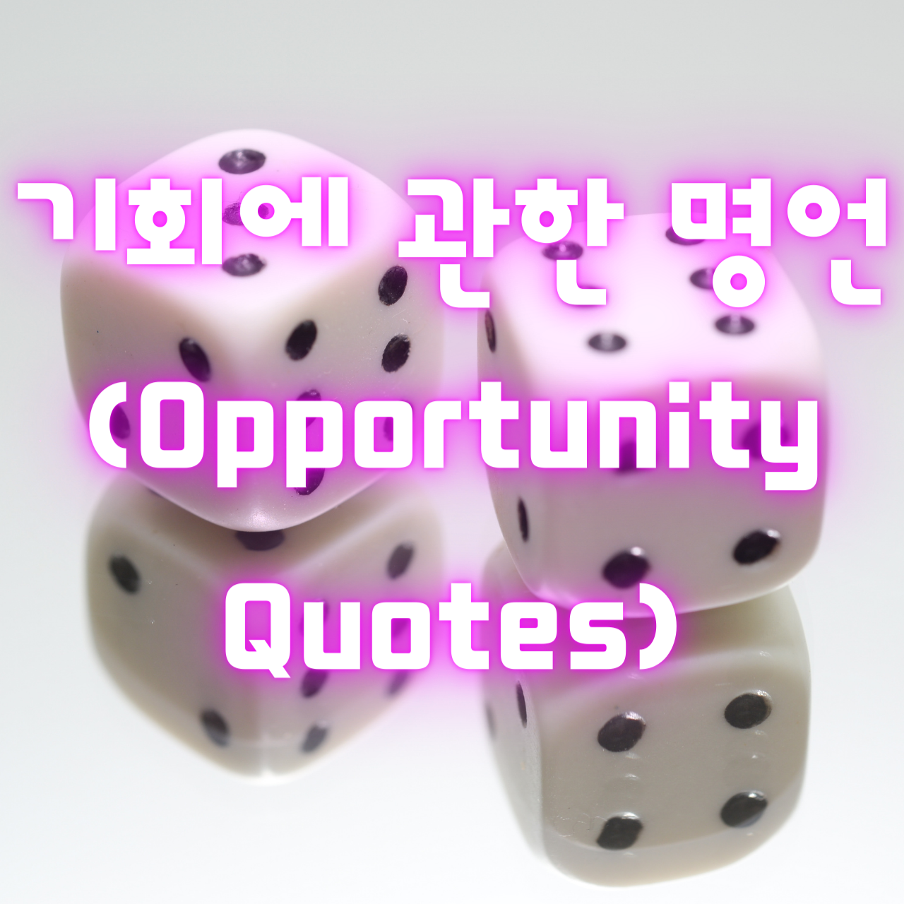 기회에 관한 명언 (Opportunity Quotes)