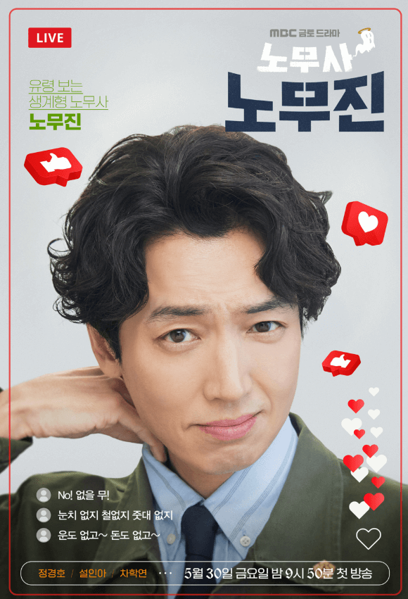 MBC 금토드라마 '노무사 노무진' 기본 정보,OTT