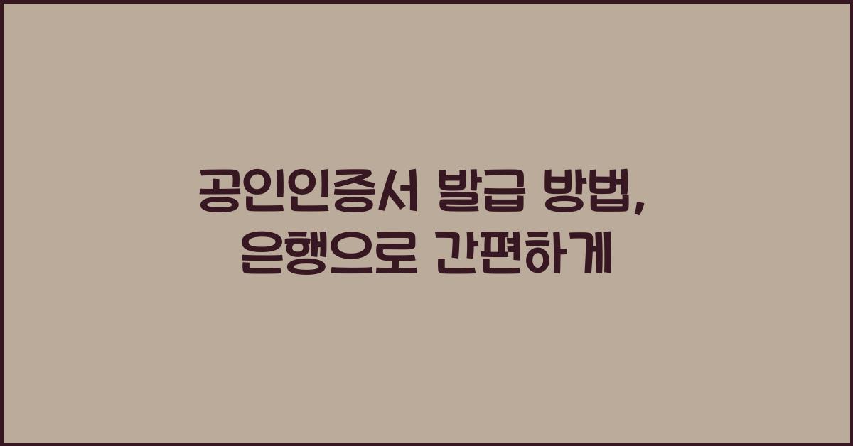 공인인증서 발급 방법 은행 이용하기
