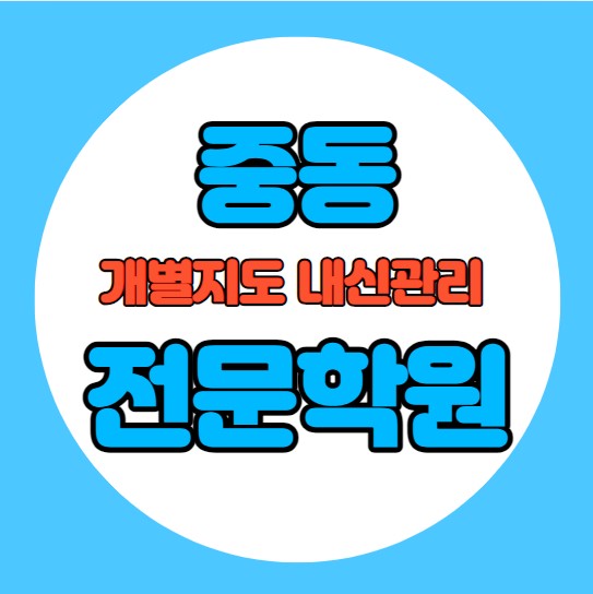  중동 중등 영어학원 추천 기말고사 겨울방학 특강 기말대비 입시대비 내신 구갈동 고등 수학학원 소수정예 내신 석성초 동백초 국영수 전과목 관리 학원