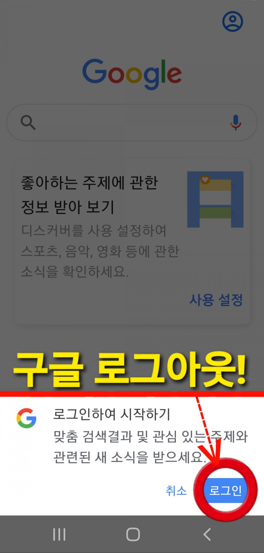 구글 메일주소 구글 로그아웃 플레이스토어 나가기 6