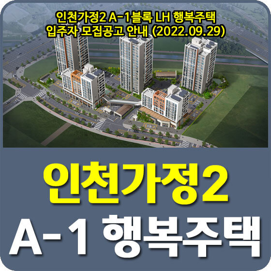  인천가정2 A-1블록 LH 행복주택 입주자 모집공고 안내 (2022.09.29)