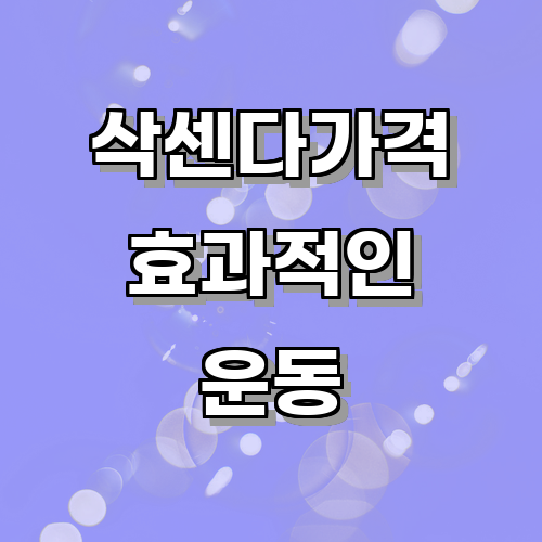 삭센다가격을 개선하기 위한 효과적인 방법과 운동