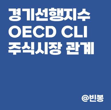 OECD-CLI-경기선행지수-주식시장