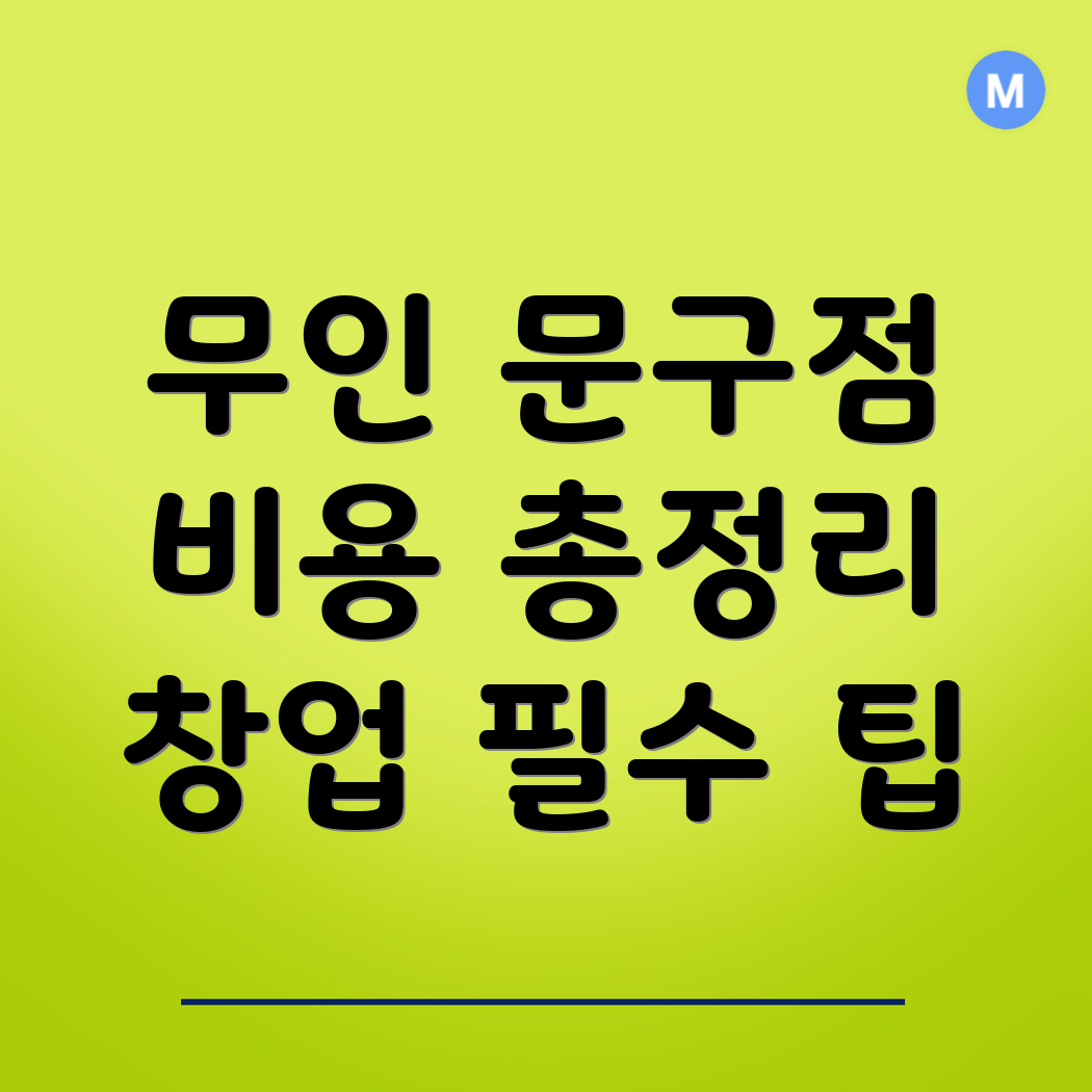 무인 문구점